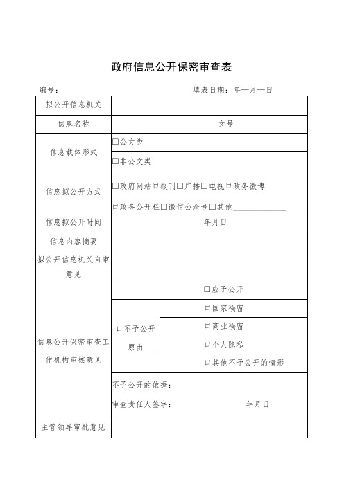 政府信息公开保密审查表