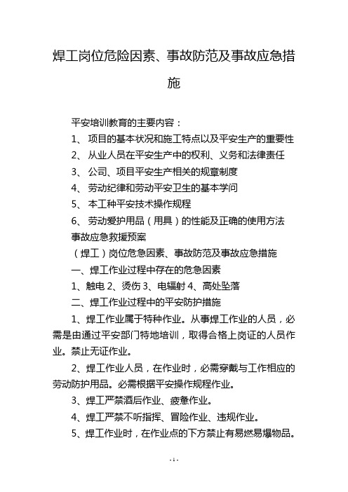 焊工岗位危险因素、事故防范及事故应急措施