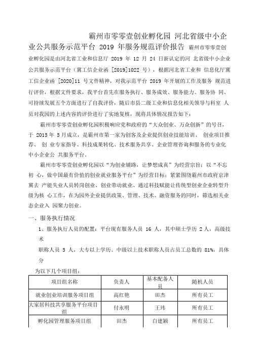 河北省级中小企业公共服务示范平台2019年服务规范评价报告