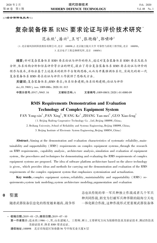 复杂装备体系rms要求论证与评价技术研究