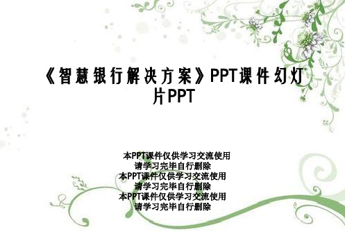 《智慧银行解决方案》PPT课件幻灯片PPT