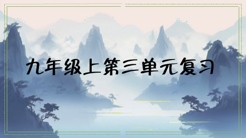 第三单元(单元复习课件)--2024-2025学年九年级语文上册同步备课系列(统编版)