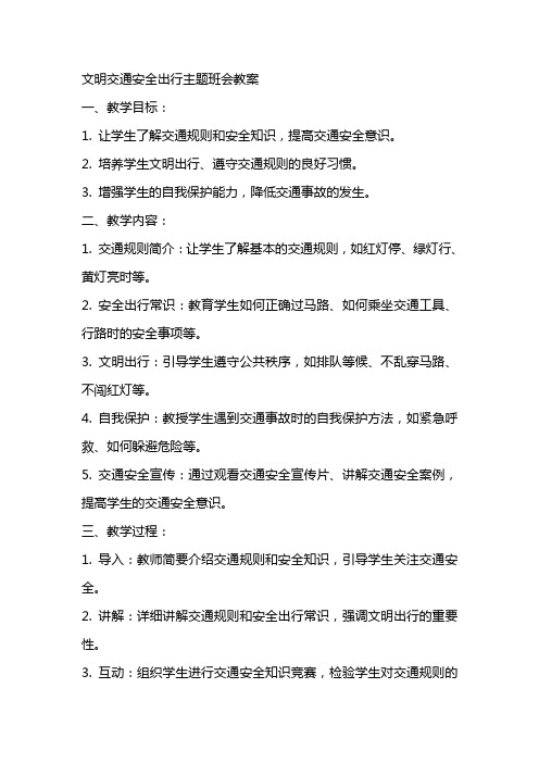 文明交通安全出行主题班会教案