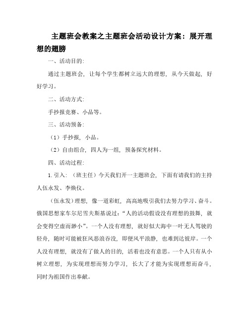 主题班会教案主题班会活动设计方案：展开理想的翅膀