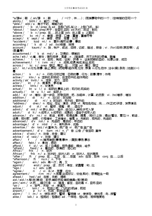 大学英语B级考试词汇表