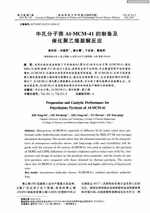 中孔分子筛Al-MCM-41的制备及催化聚乙烯裂解反应