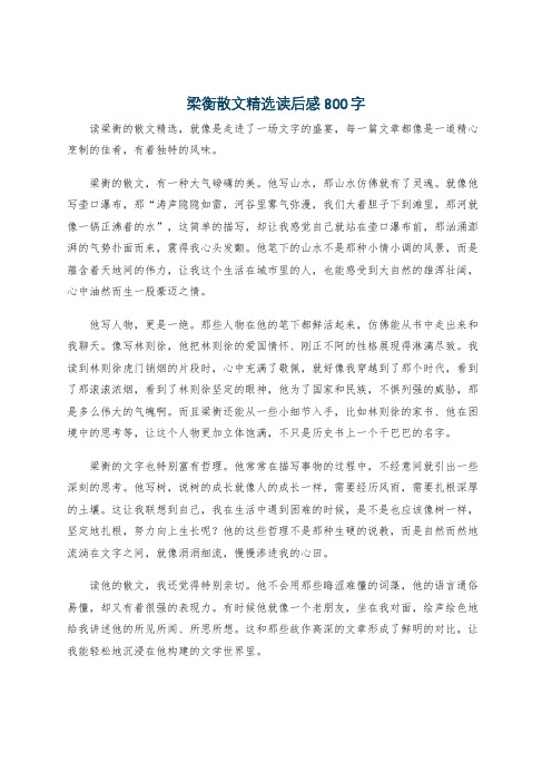 梁衡散文精选读后感800字