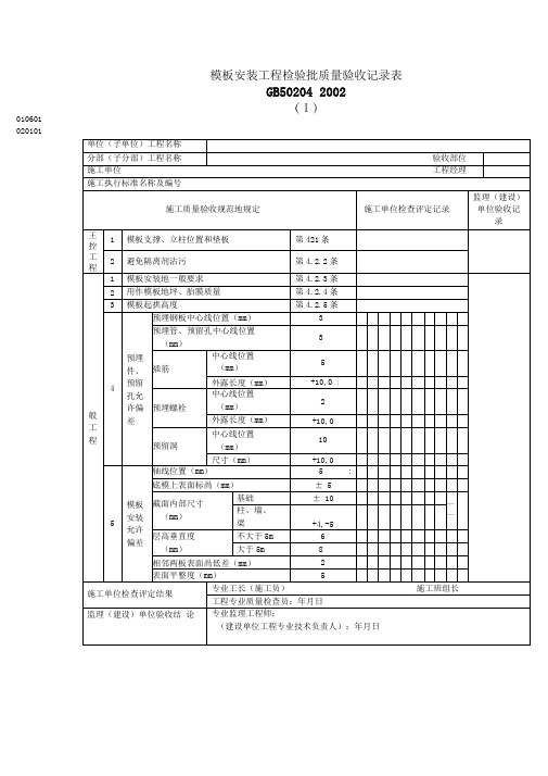 模板安装工程检验批质量验收记录表(整理)