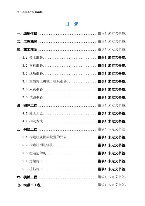 砌体工程施工方案20180601