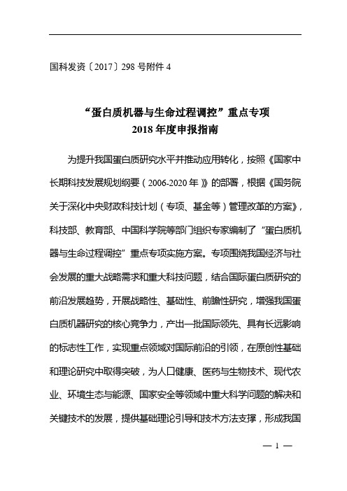 “蛋白质机器与生命过程调控”重点专项2018年度项目申报指南