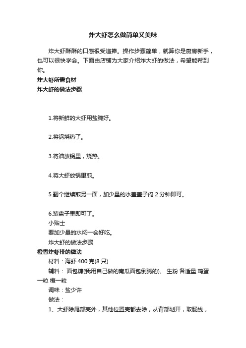 炸大虾怎么做简单又美味