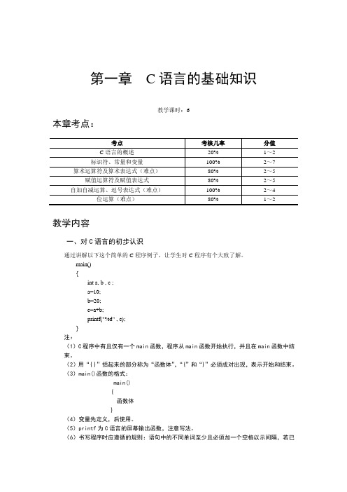 第一章 C语言的基础知识_教案