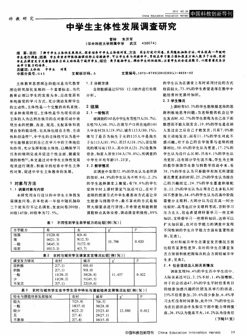 中学生主体性发展调查研究