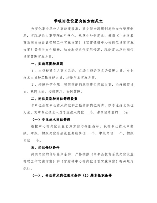 学校岗位设置实施方案范文（二篇）