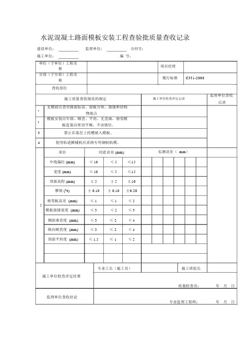 水泥混凝土路面模板安装工程检验批质量验收记录