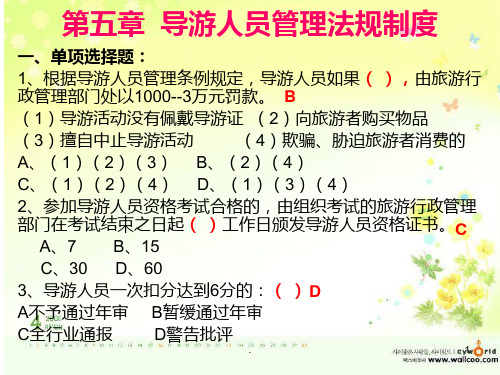 导游考试--第7章导游人员管理法规制度-练习题PPT课件