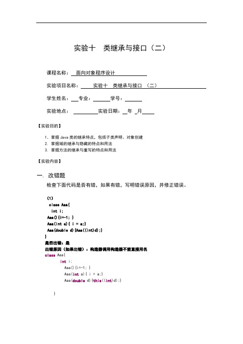 面向对象--类继承与接口实验报告