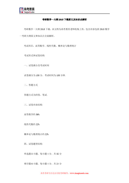考研数学一大纲2015下载原文及知识点解析