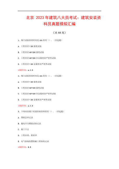 北京  2023年建筑八大员考试：建筑安装资料员真题模拟汇编(共44题)