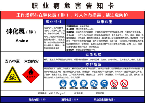 【砷化氢(胂)】职业病危害告知卡(精编版)