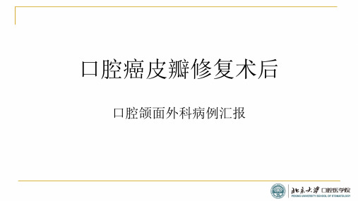 外科病例分析课件：口腔癌皮瓣修复术后