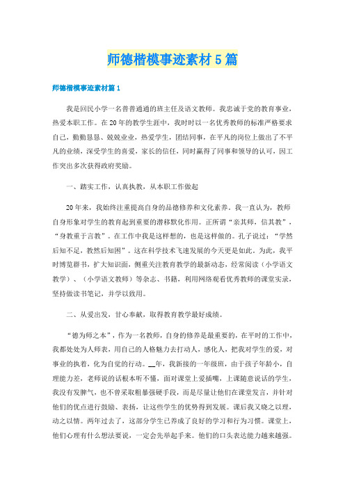 师德楷模事迹素材5篇