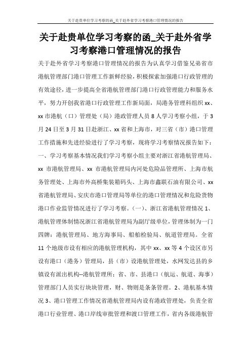 工作报告 关于赴贵单位学习考察的函_关于赴外省学习考察港口管理情况的报告