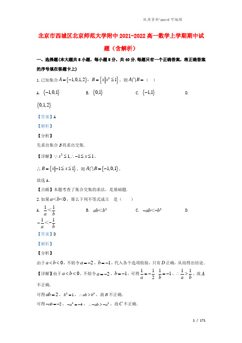 北京市西城区北京师范大学附中2021-2022高一数学上学期期中试题(含解析).doc