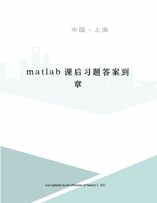 matlab课后习题答案到章