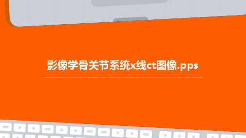 影像学骨关节系统X线CT图像.pps