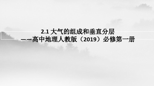 【课件】大气的组成和垂直分层课件高中地理人教版(2019)必修第一册