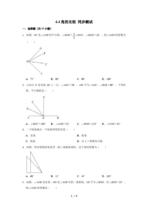 北师大版七年级上册数学 4.4角的比较 同步测试(含解析)