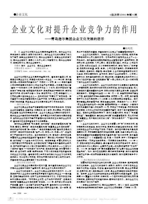 企业文化对提升企业竞争力的作用_青岛海尔集团企业文化发展的启示