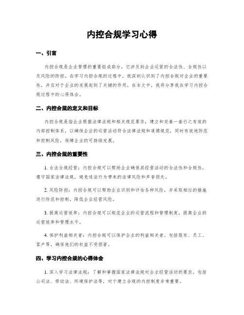 内控合规学习心得