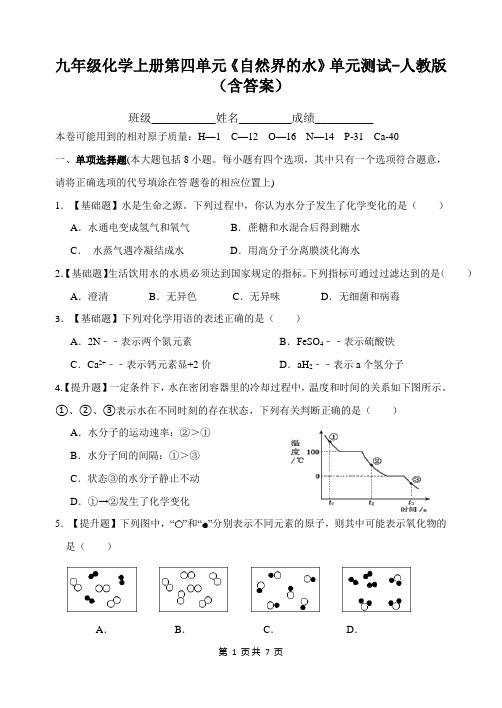 九年级化学上册第四单元《自然界的水》单元测试-人教版(含答案)