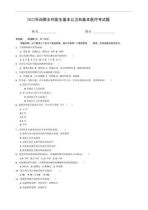 乡村医生基本公卫和基本医疗考试题