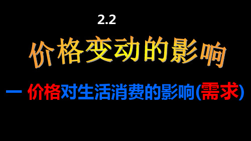 秋人教版高一政治2.2《价格变动的影响》(共16张PPT)