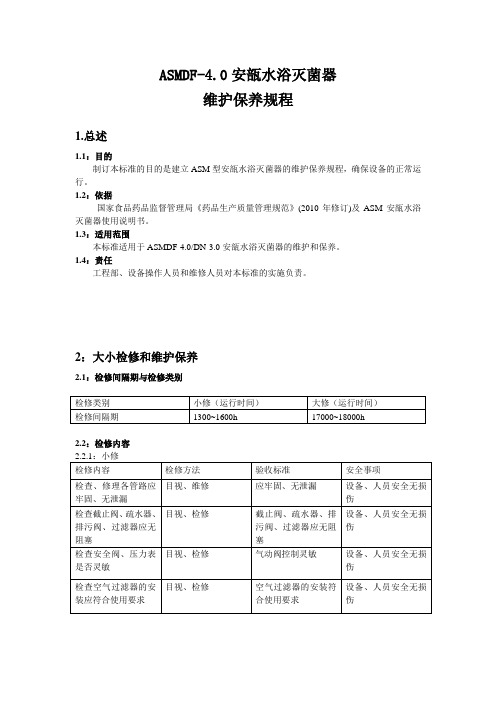 安瓿灭菌柜维护保养和检修规程