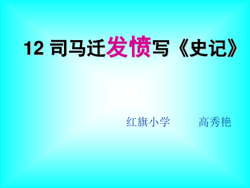 五年级下册语文优秀课件-课文12《司马迁发奋写_史记_》苏教版(共25张PPT)