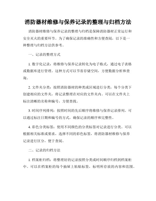 消防器材维修与保养记录的整理与归档方法