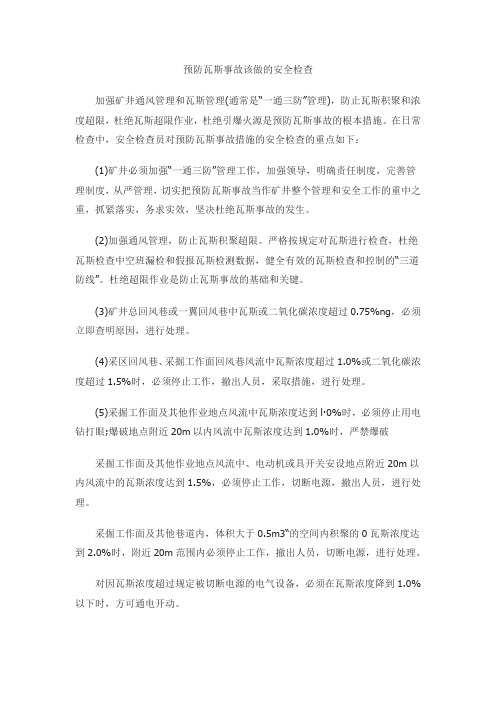 预防瓦斯事故该做的安全检查