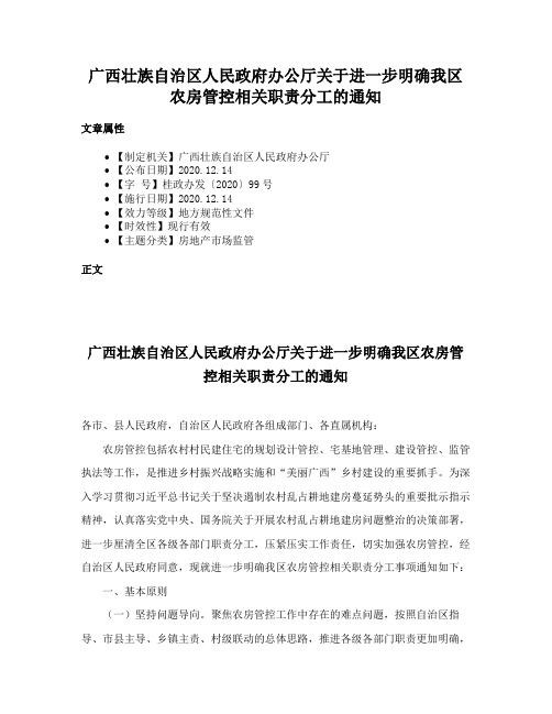 广西壮族自治区人民政府办公厅关于进一步明确我区农房管控相关职责分工的通知