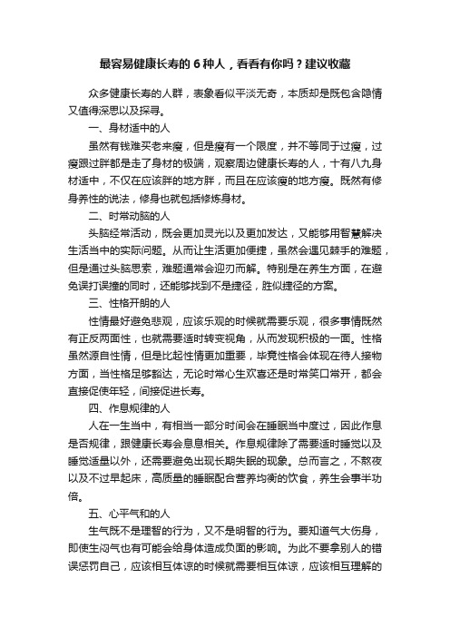 最容易健康长寿的6种人，看看有你吗？建议收藏