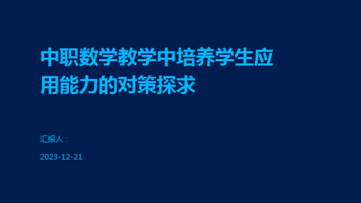 中职数学教学中培养学生应用能力的对策探求