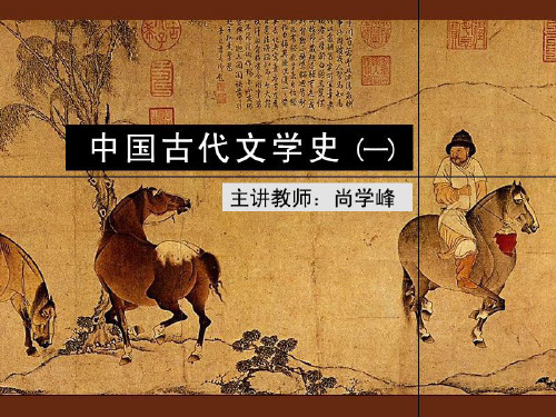 古代文学史一北师大精品课程.ppt