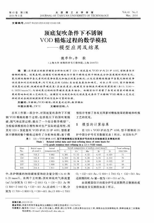 顶底复吹条件下不锈钢VOD精炼过程的数学模拟——模型应用及结果