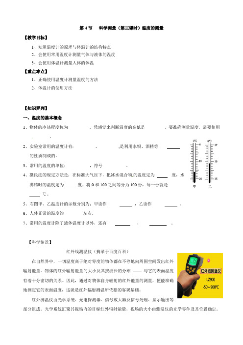 【浙教版】科学七年级上第一章科学入门第4节科学测量(课时3)温度的测量教案