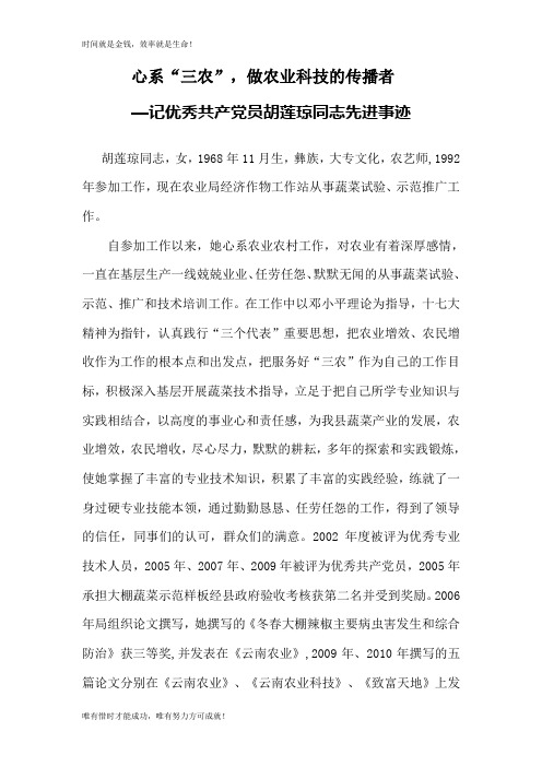 胡连琼同志先进事迹材料doc - 禄丰县农业信息网