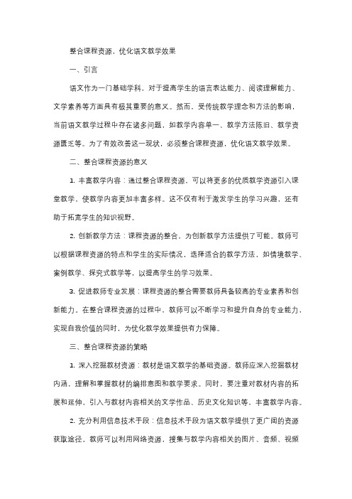  整合课程资源,优化语文教学效果