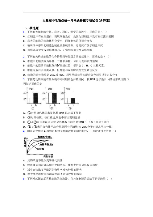 人教高中生物必修一月考选择题专项试卷(含答案)